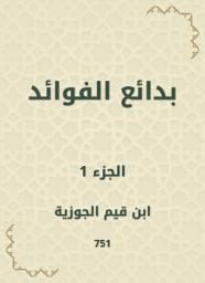 Icon image بدائع الفوائد