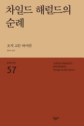 Icon image 차일드 해럴드의 순례
