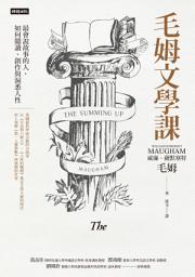 Icon image 毛姆文學課：最會說故事的人，如何閱讀、創作與洞悉人性