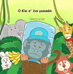 Icon image Ο Κίκι σ' ένα μπουκάλι