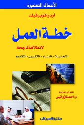 Icon image خطة العمل لانطلاقة ناجحة : التحديات - البناء - التكوين - التقويم: Der Business- Plan für den erfolgreichen Start. Anforderungen, Aufbau, Gestaltung, Präsentation