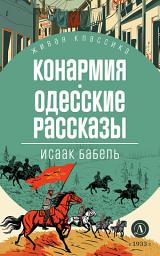 Icon image Конармия. Одесские рассказы
