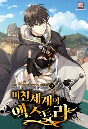 Icon image 미친 세계의 엑스트라 7