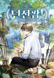 Icon image 던전팜! 2권