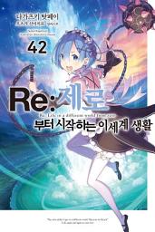 Icon image Re : 제로부터 시작하는 이세계 생활: Re : 제로부터 시작하는 이세계 생활 42