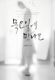 Icon image 목요일에 만나요