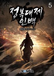 Icon image 정복대제 인백 5권