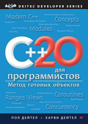 Icon image C++20 для программистов