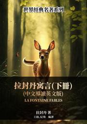 Icon image 拉封丹寓言（下冊）（中文導讀英文版）