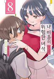 Icon image 내 마음의 위험한 녀석 8