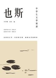Icon image 中學生文學精讀．也斯