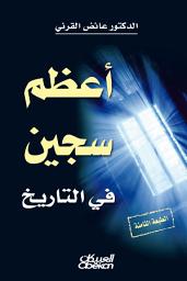 Icon image أعظم سجين في التاريخ