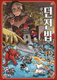 Icon image 던전밥 12