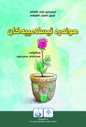 Icon image الفنون الإسلامية (Kurdish Language)