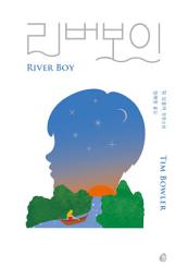Icon image 리버보이(특별판 리커버)