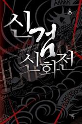 Icon image 신검신화전 8