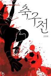 Icon image 축구전
