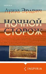 Icon image Ночной сторож