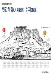 Icon image 인간하경(人間夏景) 수제(數題)