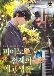 Icon image 피아노 천재의 예고 생활 11권