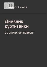 Icon image Дневник куртизанки. Эротическая повесть
