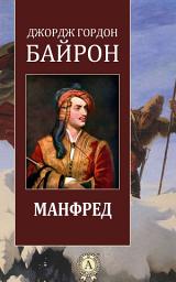 Icon image Манфред