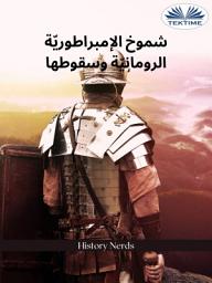 Icon image روما: النهضة و السقوط