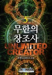 Icon image 무한의창조사 5권