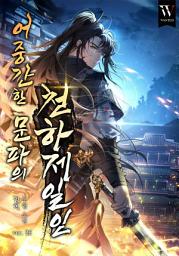 Icon image 어중간한 문파의 천하제일인 26권