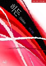 Icon image 히든(Hidden)