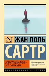 Icon image Экзистенциализм – это гуманизм