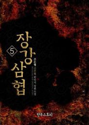 Icon image 장강삼협 5