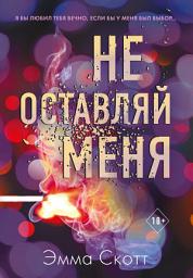 Icon image Не оставляй меня