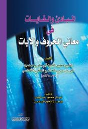 Icon image المبادي والغايات في معاني الحروف والايات