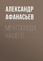 Icon image Меч Господа нашего