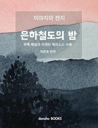 Icon image 은하철도의 밤