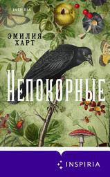 Icon image Непокорные