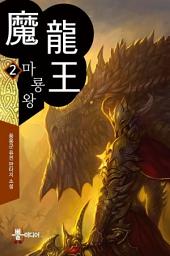 Icon image 마룡왕 2