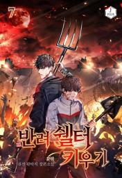 Icon image 반려 쉘터 키우기 7권