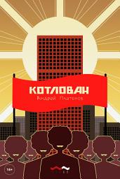 Icon image Котлован