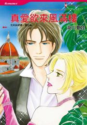 Icon image 真愛欲來風滿樓: Harlequin Comics