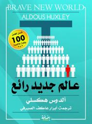 Icon image عالم جديد رائع: Brave new world