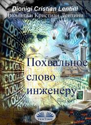 Icon image Похвальное слово инженеру