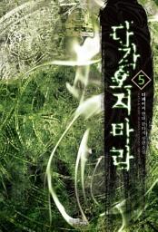 Icon image 다가오지 마라 5 (완결)