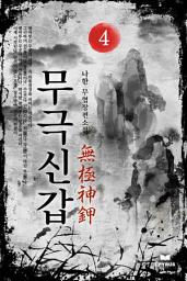 Icon image 무극신갑 4