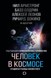 Icon image Человек в космосе. Отодвигая границы неизвестного