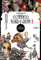 Icon image 宮澤賢治短篇小說集Ⅰ【收錄要求特別多的餐廳等17篇短篇小說】