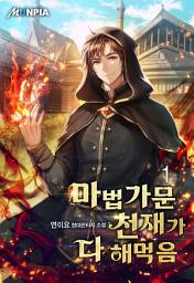 Icon image 마법가문 천재가 다 해먹음 1권