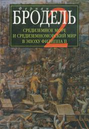 Icon image Средиземное море и средиземноморский мир в эпоху Филиппа II. Часть 2. Коллективные судьбы и универсальные сдвиги