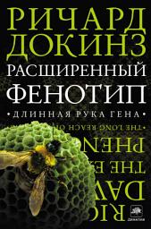 Icon image Расширенный фенотип: длинная рука гена